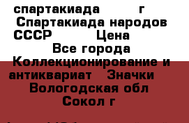 12.1) спартакиада : 1975 г - VI Спартакиада народов СССР ( 1 ) › Цена ­ 149 - Все города Коллекционирование и антиквариат » Значки   . Вологодская обл.,Сокол г.